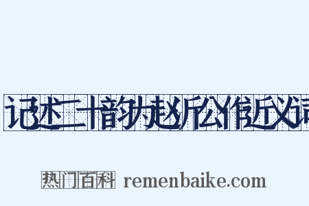 记述二十韵为赵沂公作近义词是什么意思的图片